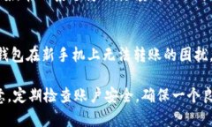    如何解决B特派钱包换手