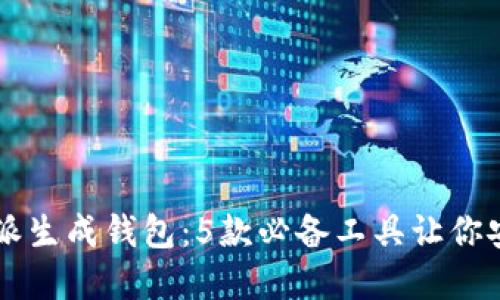 2023年最佳B特派生成钱包：5款必备工具让你安全管理数字资产