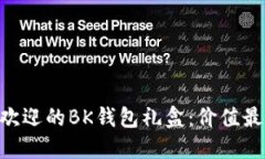 2023年最受欢迎的BK钱包礼