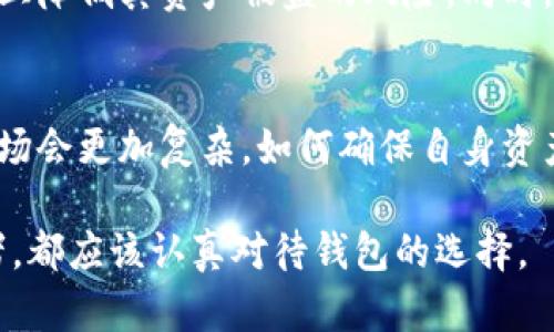 冷钱包和硬钱包是加密货币管理中的两个重要概念。它们主要用于存储数字货币，以确保资产安全。这两种钱包在存储方式和安全性上存在显著差异。

冷钱包的概念
冷钱包也称为冷存储，是指一种不连接互联网的钱包。这种钱包的设计目的是保护用户的加密资产，尽可能地减少在线攻击的风险。通过将私钥保存在离线设备或纸张上，冷钱包使得黑客几乎无法接触到这些私钥。冷钱包的形式多种多样，包括硬件钱包、纸钱包或其他离线存储方案。 

硬钱包的特点
硬钱包是一种特定类型的冷钱包，通常是专门设计的硬件设备，用于安全存储加密货币。与软件钱包不同，硬钱包不依赖于计算机或智能手机，而是通过USB接口或蓝牙与这些设备进行连接。硬件钱包的优点在于即便连接网络时，私钥依然保持在设备内部，不会泄露到在线环境中。常见的硬钱包品牌有Ledger和Trezor。

冷钱包与硬钱包的区别
从技术角度来看，所有硬钱包都是冷钱包，但并不是所有的冷钱包都是硬钱包。冷钱包的范围更广，包括了除了硬件钱包以外的纸钱包和其他离线存储的方法。硬钱包则专指那些提供物理硬件保护的设备。

冷钱包的优势
使用冷钱包存储数字货币有许多优势。首先，冷钱包几乎不受网络攻击的威胁。由于私钥不在互联网上，任何试图获取这些私钥的黑客都无计可施。其次，冷钱包提供了长时间持有资产的安全性，适合那些长期投资者。最后，冷钱包通常也更容易备份与恢复，用户可以通过将存储介质妥善保管来确保资产的安全。

硬钱包的优势
硬钱包对于技术保安的用户来说是非常有吸引力的选择。它们通常具有多重身份验证能力，例如PIN码、恢复短语和生物识别技术。此外，硬钱包用户可以轻松地进行交易，通常只需通过几次按钮点击即可完成。这种便捷性和高安全性使得硬钱包在加密货币存储中越来越受欢迎。

使用冷钱包和硬钱包的注意事项
尽管冷钱包和硬钱包提供了高水平的安全性，用户仍需对其使用方法保持谨慎。比如，备份私钥和恢复短语绝对是必要的，一旦丢失，可能会导致数字资产无法恢复。此外，用户需要了解硬件钱包的固件更新时间，以防止因设备过期而可能引发的安全隐患。

常见的使用案例
对于长期持有加密资产的投资者而言，冷钱包和硬钱包是非常理想的选择。例如，一个用户如果计划持有比特币数年，选择冷钱包将在很大程度上降低其资产被盗的风险。同时，一个经常交易的用户可能更倾向于使用热钱包来便于瞬间交易，但在完成交易后及时切换回冷钱包，也是保障自身资产安全的一种好方法。

总结与展望
冷钱包和硬钱包在保护加密资产方面发挥着重要作用，了解它们的概念、特点及优缺点能帮助用户做出更加明智的决策。在未来，加密货币的市场会更加复杂，如何确保自身资产的安全将变得尤为重要。因此，选择合适的钱包解决方案并掌握相应的安全措施，将是每位加密货币用户应该优先考虑的问题。

总之，将资产存放在冷钱包或硬钱包中，不仅能够提升安全性，还能使您在享受数字货币的同时，避免潜在的风险。无论您是新手还是资深投资者，都应该认真对待钱包的选择。