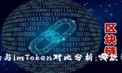 2023年Bitpie与imToken对比分析