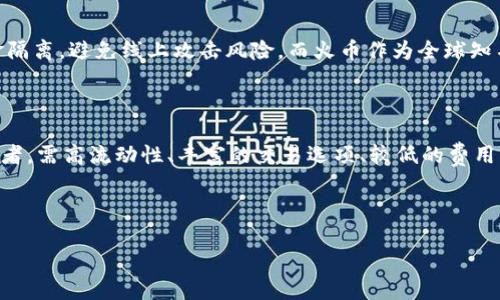 比较比特派与火币：2023年用户体验深度剖析

比特派, 火币, 数字货币交易所, 用户体验/guanjianci

在数字货币的世界里，选择一个合适的交易平台至关重要。比特派和火币是目前市场上较为知名的两个数字货币交易所，各自拥有独特的功能与优势。为帮助用户做出明智选择，我们将从多个维度深入分析这两个平台，探讨它们在使用便捷性、安全性、交易费用、币种支持及客户服务等方面的表现。

比特派：移动端交易的先锋

比特派是一款专注于移动端的数字货币钱包和交易平台。其最大的特点在于简洁的用户界面和便捷的操作流程，吸引了大量的移动端用户。用户可以在比特派上轻松存储、交易和管理各种数字资产。不仅支持主流币种，还不断增加对新兴币的支持，满足用户多样化的需求。同时，比特派还推行了较为严格的安全措施，包括多重签名、冷钱包存储等，最大限度地保障用户资产安全。

另外，比特派的社交交易功能也颇具特色，用户可以查看其他投资者的交易策略和数据，进行更好的投资决策。这种社区互动性有效提升了用户的参与感，使得用户之间能够相互学习与交流，从而获取更多的投资灵感。

火币：老牌交易所的稳定与深度

火币是全球领先的数字货币交易平台之一，成立较早，市场信誉度高。火币不仅提供丰富的数字资产交易对，还具备完善的交易功能，包括现货交易、合约交易、杠杆交易等，适合不同类型的投资者。其界面设计也比较简洁，操作较为直观，适合新手入门。

安全性方面，火币同样注重多重保护机制，并受到用户的广泛认可。借助于先进的技术手段，火币在防范网络攻击和保障用户信息安全上，承担着重要责任。此外，其流动性较高，有助于用户快速交易，减少滑点损失。

功能与费用的对比

在功能与费用方面，比特派与火币各有优劣。比特派在用户友好性上具有明显优势，尤其是在移动端体验上，适合喜欢随时随地交易的用户。而火币因其丰富的交易选项和高流动性，适合更为专业的交易者。同时，火币在交易费用上通常设置较低，这对大额交易者尤为重要。总体而言，根据自身需求选择合适的平台，能更有效地提升投资体验。

用户反馈与社区建设

在用户反馈方面，比特派得到了不少用户的积极评价，尤其是在用户界面的友好性与交易体验上。社区互动功能使得许多用户乐于分享自己的投资策略与心得。但也有人指出，比特派在技术支持方面尚需提升，有时响应较慢。

火币的用户群体则显得更加多样化，因其丰富的服务与产品，吸引了大量不同背景的投资者。社区讨论活跃，用户对火币的安全策略表示高度认可，但也有部分用户提到，在某些高峰期交易时，平台响应速度会受到影响。

安全性分析

安全性无疑是用户关注的重中之重。比特派在设计之初便将安全性作为首要考量，采用多种加密技术保护用户信息和资产。在此基础上，采用冷存储方式将大多数资金隔离，避免线上攻击风险。而火币作为全球知名交易所，具备完备的安全保障机制，如用户资产的分账管理与多重验证，确保用户资金的安全。

总结与建议

综上所述，比特派与火币各有特色，选择哪一个平台取决于个人需求。如果你偏爱移动端操作、社区互动与简单的功能，比特派或许更适合你。而如果你是一个专业交易者，需高流动性、丰富的交易选项、较低的费用，那么火币则是一个值得考虑的选择。

无论选择哪个平台，用户在交易前都应做好充分的研究与准备，保持风险意识，进行理性的投资决策。 

在这个不断变化的数字货币市场，保持学习的心态和关注行业动态，将会对你的投资之路产生积极影响。