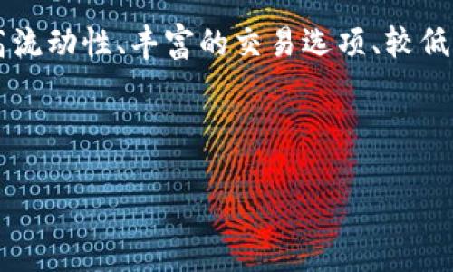 比较比特派与火币：2023年用户体验深度剖析

比特派, 火币, 数字货币交易所, 用户体验/guanjianci

在数字货币的世界里，选择一个合适的交易平台至关重要。比特派和火币是目前市场上较为知名的两个数字货币交易所，各自拥有独特的功能与优势。为帮助用户做出明智选择，我们将从多个维度深入分析这两个平台，探讨它们在使用便捷性、安全性、交易费用、币种支持及客户服务等方面的表现。

比特派：移动端交易的先锋

比特派是一款专注于移动端的数字货币钱包和交易平台。其最大的特点在于简洁的用户界面和便捷的操作流程，吸引了大量的移动端用户。用户可以在比特派上轻松存储、交易和管理各种数字资产。不仅支持主流币种，还不断增加对新兴币的支持，满足用户多样化的需求。同时，比特派还推行了较为严格的安全措施，包括多重签名、冷钱包存储等，最大限度地保障用户资产安全。

另外，比特派的社交交易功能也颇具特色，用户可以查看其他投资者的交易策略和数据，进行更好的投资决策。这种社区互动性有效提升了用户的参与感，使得用户之间能够相互学习与交流，从而获取更多的投资灵感。

火币：老牌交易所的稳定与深度

火币是全球领先的数字货币交易平台之一，成立较早，市场信誉度高。火币不仅提供丰富的数字资产交易对，还具备完善的交易功能，包括现货交易、合约交易、杠杆交易等，适合不同类型的投资者。其界面设计也比较简洁，操作较为直观，适合新手入门。

安全性方面，火币同样注重多重保护机制，并受到用户的广泛认可。借助于先进的技术手段，火币在防范网络攻击和保障用户信息安全上，承担着重要责任。此外，其流动性较高，有助于用户快速交易，减少滑点损失。

功能与费用的对比

在功能与费用方面，比特派与火币各有优劣。比特派在用户友好性上具有明显优势，尤其是在移动端体验上，适合喜欢随时随地交易的用户。而火币因其丰富的交易选项和高流动性，适合更为专业的交易者。同时，火币在交易费用上通常设置较低，这对大额交易者尤为重要。总体而言，根据自身需求选择合适的平台，能更有效地提升投资体验。

用户反馈与社区建设

在用户反馈方面，比特派得到了不少用户的积极评价，尤其是在用户界面的友好性与交易体验上。社区互动功能使得许多用户乐于分享自己的投资策略与心得。但也有人指出，比特派在技术支持方面尚需提升，有时响应较慢。

火币的用户群体则显得更加多样化，因其丰富的服务与产品，吸引了大量不同背景的投资者。社区讨论活跃，用户对火币的安全策略表示高度认可，但也有部分用户提到，在某些高峰期交易时，平台响应速度会受到影响。

安全性分析

安全性无疑是用户关注的重中之重。比特派在设计之初便将安全性作为首要考量，采用多种加密技术保护用户信息和资产。在此基础上，采用冷存储方式将大多数资金隔离，避免线上攻击风险。而火币作为全球知名交易所，具备完备的安全保障机制，如用户资产的分账管理与多重验证，确保用户资金的安全。

总结与建议

综上所述，比特派与火币各有特色，选择哪一个平台取决于个人需求。如果你偏爱移动端操作、社区互动与简单的功能，比特派或许更适合你。而如果你是一个专业交易者，需高流动性、丰富的交易选项、较低的费用，那么火币则是一个值得考虑的选择。

无论选择哪个平台，用户在交易前都应做好充分的研究与准备，保持风险意识，进行理性的投资决策。 

在这个不断变化的数字货币市场，保持学习的心态和关注行业动态，将会对你的投资之路产生积极影响。