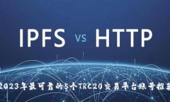 2023年最可靠的5个TRC20交易