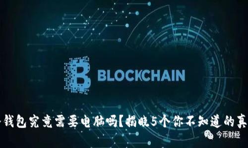 冷钱包究竟需要电脑吗？揭晓5个你不知道的真相
