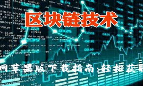 2023年最新B特派官网苹果版下载指南：轻松获取最新版本与功能介绍
