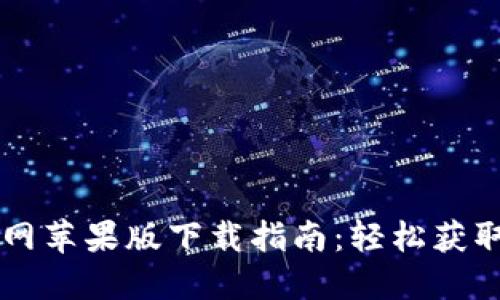 2023年最新B特派官网苹果版下载指南：轻松获取最新版本与功能介绍