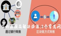 比特派登录不了的原因及