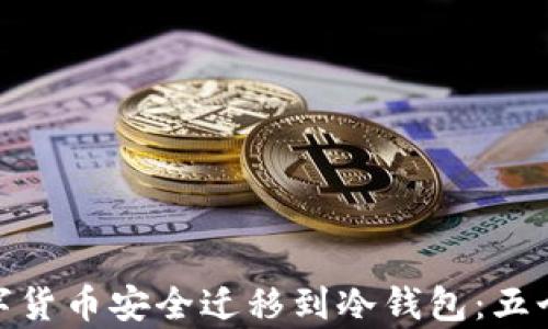 
如何将数字货币安全迁移到冷钱包：五个简单步骤