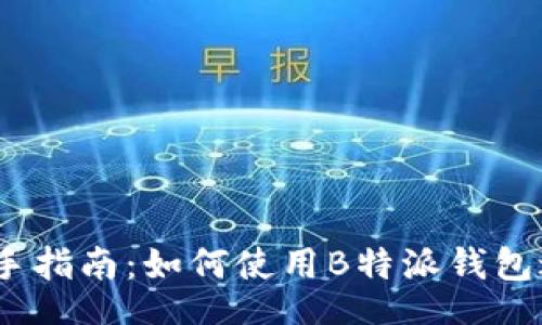 banner
  2023年挖矿新手指南：如何使用B特派钱包进行数字货币挖矿