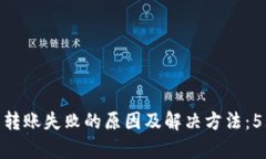 Bitpie钱包转账失败的原因