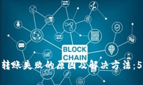 Bitpie钱包转账失败的原因及解决方法：5大要点解析