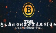 冷钱包生成私钥时是否需