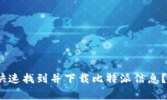 如何在百度百科快速找到