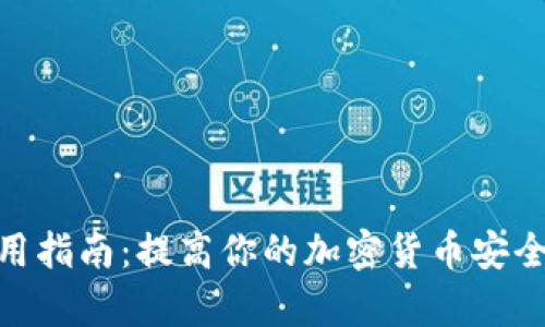 2023年比特派钥匙串使用指南：提高你的加密货币安全性与管理效率的7大技巧