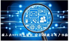2023年币圈三大MPC钱包解析