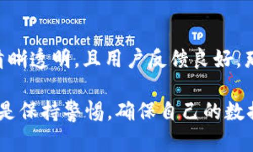 在决定是否下载任何应用程序时，特别是像b特派这样的应用，首先要考虑几个因素，包括安全性、隐私政策、用户评价和使用目的。这里有一些需要考虑的方面：

安全性评估
下载应用的安全性是每个用户都应该关注的首要问题。首先，你可以查看b特派在官方应用商店（如Google Play或Apple App Store）上的评价和下载次数。如果应用程序的评价普遍较好，并且下载量很高，说明有更多的用户在使用和信任这个应用。

此外，许多应用在下载前都会提供权限说明。仔细阅读这些权限请求，尤其是涉及到联系信息、位置、存储等敏感权限，这可以帮助你评估这款应用是否有潜在的安全隐患。

隐私政策
在下载应用程序之前，了解其隐私政策是非常重要的。隐私政策应该清楚说明应用如何收集、使用和存储用户数据。检查是否有明确的条款解释用户数据的使用范围，以及在数据泄露或被滥用时的应对措施。如果隐私政策模糊不清或者缺乏透明度，最好考虑放弃下载。

用户反馈
用户评价和反馈提供了真实的使用体验。查找一些独立的评价网站或论坛，了解其他用户对于b特派的看法，尤其是关于安全性、隐私及其功能方面的意见。

功能与使用目的
思考你下载这个应用的最终目的。b特派可能有特定的功能或用途，确保这个应用适合你的需求。有些应用可能在特定的功能上表现出色，但在安全性上却存在隐患。

下载和安装
建议从官方渠道下载应用，避免使用不明来源的APK文件。通过官方渠道下载可以大幅降低安全风险，同时也能确保获得应用的最新版本和及时的安全更新。

总结
在下载b特派之前，建议进行上述多方面的评估。如果评估后发现这个应用能够满足你的需求，且安全性较高，隐私政策清晰透明，且用户反馈良好，那么可以考虑进行下载。

当然，即使是从正规渠道下载的应用，用户也应当定期更新应用程序，保持对安全问题的关注。对付网络威胁的最好策略是保持警惕，确保自己的数据安全。