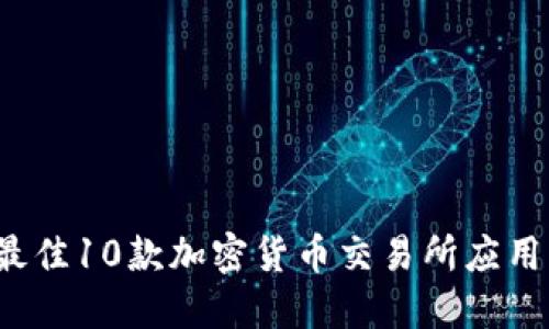 2023年最佳10款加密货币交易所应用下载指南