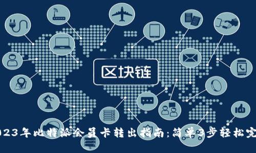 2023年比特派会员卡转出指南：简单3步轻松完成