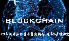 2023年比特派会员卡转出指