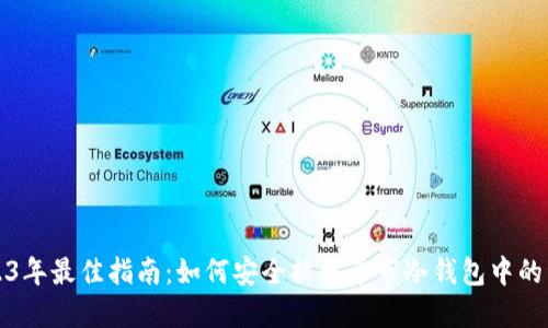 2023年最佳指南：如何安全提取币市冷钱包中的资产