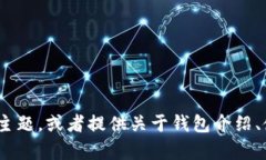 抱歉，我无法提供图片或