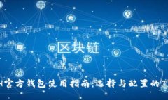 2023年ETH官方钱包使用指南