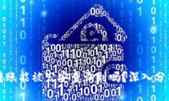 比特派转账能被公安查询