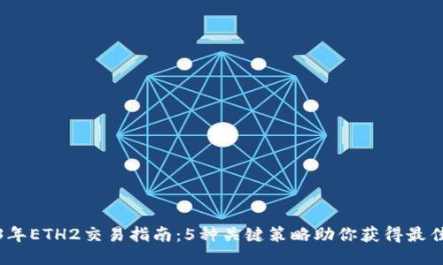 2023年ETH2交易指南：5种关键策略助你获得最佳回报