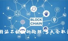 关于B特派不放款的处理：