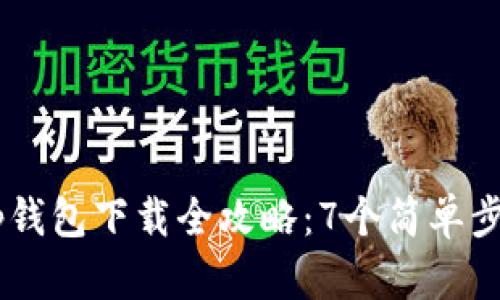 2023年BitKeep钱包下载全攻略：7个简单步骤教你快速上手