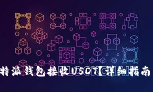 如何通过B特派钱包接收USDT？详细指南与实用技巧
