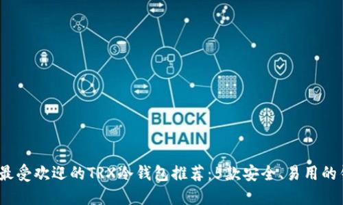 2023年最受欢迎的TRX冷钱包推荐：5款安全、易用的钱包对比