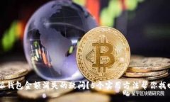 如何解决B特派钱包金额消