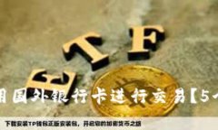 比特派如何使用国外银行