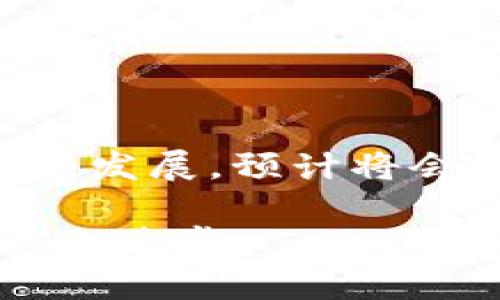   揭秘狐狸钱包：2023年最受欢迎的10大功能和使用指南 / 

 guanjianci 狐狸钱包, 加密货币, 数字钱包, 区块链技术 /guanjianci 

一、狐狸钱包概述

在当今数字货币迅猛发展的时代，越来越多的用户开始关注如何安全、方便地管理自己的加密资产。作为一款流行的数字钱包，狐狸钱包（MetaMask）因其易用性和功能丰富而受到广泛欢迎。它不仅支持以太坊及其衍生代币，还允许用户访问去中心化应用（DApp），为用户提供了一个安全的在区块链上进行交易的平台。在这篇文章中，我们将深入探讨狐狸钱包的10大功能，以及如何最大限度地利用它来进行数字资产的管理和交易。

二、狐狸钱包的特点

狐狸钱包以其简洁的用户界面和强大的功能，成为许多数字货币爱好者的首选。首先，它支持多个以太坊地址，用户可以在一个钱包中管理多个资产。其次，狐狸钱包提供了直接与DApp互动的能力，用户可以方便地访问各种去中心化交易所、游戏和其他应用。此外，它还具备较高的安全性，用户的私钥始终保存在本地，不会被上传到服务器，降低了被黑客攻击的风险。

三、快捷的登录与多钱包支持

使用狐狸钱包时，用户可以通过多种方式进行登录。除了传统的以太坊钱包外，它还支持通过硬件钱包进行连接，提高了安全性。此外，狐狸钱包允许用户设置多个钱包账户，方便用户在不同资产间快速切换，适合那些需要管理不同资产组合的投资者。此外，FOX代币的集成使得用户在使用钱包时可以获得额外的收益，这进一步增强了狐狸钱包的吸引力。

四、直观的用户界面

狐狸钱包的设计理念注重用户体验，界面直观易懂，新手用户也能很快上手。主界面展示了用户的资产概况，用户可以轻松查看各类资产的当前市值及其变动情况。交易的过程也相对简单，用户只需输入钱包地址和金额，确认后即可快速完成交易。此外，狐狸钱包还提供了交易历史记录，方便用户追踪之前的交易活动。

五、安全性与隐私保护

在数字资产管理中，安全性毋庸置疑是最重要的方面。狐狸钱包采取了多项措施来确保用户资产安全。首先，用户的私钥仅保存在本地设备上，避免了中心化服务器可能带来的数据泄露风险。其次，狐狸钱包提供了助记词和密码保护，用户在设置钱包时必须认真保管这些信息，以防丢失。此外，狐狸钱包还支持硬件钱包集成，让用户能够进一步加强安全防护。

六、轻松进行数字货币交换

狐狸钱包便利之处在于，它允许用户在不同的加密货币之间进行快速交换。通过集成的去中心化交易所，用户无需离开钱包就可以完成交易，而这通常是通过简单的几步完成的。用户只需选择要交换的资产和数量，狐狸钱包会显示出当前的汇率和费用，一旦确认，交易即可迅速完成。这种便捷的功能，让炒币和投资者能够更灵活应对市场波动。

七、访问和使用DApp的能力

狐狸钱包不仅是一个数字资产存储工具，还是连接各类去中心化应用的桥梁。无论是去中心化金融（DeFi）、非同质化代币（NFT）市场，还是各种区块链游戏，狐狸钱包都可以帮助用户轻松访问。用户在进行交易时，只需在DApp中连接钱包，便可以使用存储在狐狸钱包中的数字资产进行交易和操作。这样的设计为用户打开了数字经济的新大门。

八、监控市场动态

狐狸钱包提供了一些实时市场数据，可以帮助用户更好地把握时机。通过第三方集成的交易平台，用户可以随时关注自己感兴趣的资产表现。这些信息的实时更新，能够帮助用户做出更加明智的投资决策。狐狸钱包还提供价格提醒功能，用户可以设置希望关注的资产，一旦超过设定的价格，及时通知用户。这种智能化的服务，提升了用户的交易效率和体验。

九、社区互动与用户支持

狐钱包的成功离不开其活跃的社区支持。作为用户，参与到狐狸钱包的用户社区中，可以获取最新的使用技巧和热门资讯。社区内，用户可以分享经验，并提出改进建议，团队会根据用户的反馈不断更新和软件。此外，狐狸钱包提供全天候的在线客服，解决用户在使用过程中遇到的问题，从而提升了用户的满意度和信任感。

十、总结与展望

狐狸钱包作为一种便捷、安全的数字资产管理工具，凭借其丰富的功能和用户友好的设计，已经成为了加密货币用户的重要选择。从基本的资产存储，到复杂的DApp交互，狐狸钱包都表现出色。随着区块链技术的发展，预计将会有更多的功能和服务集成到狐狸钱包中，为广大用户提供更加全面的数字资产管理体验。在这个快速演变的加密市场中，狐狸钱包将继续成为许多用户的得力助手。

借助狐狸钱包，用户无论是在进行投资交易，还是在探索去中心化应用上，都能够拥有更加便捷和安全的数字货币管理体验。作为一款深受欢迎的钱包工具，狐狸钱包正在不断吸引新用户，推动整个区块链生态的进步。