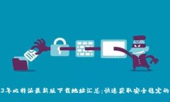 2023年比特派最新版下载地
