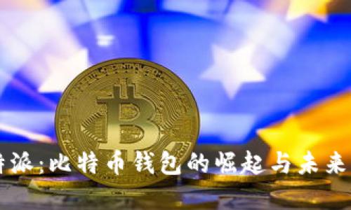 比特派：比特币钱包的崛起与未来展望