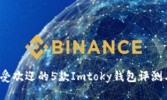 2023年最受欢迎的5款Imtok