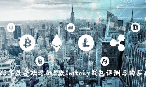 2023年最受欢迎的5款Imtoky钱包评测与购买指南