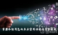 苹果冷链钱包的五大实用