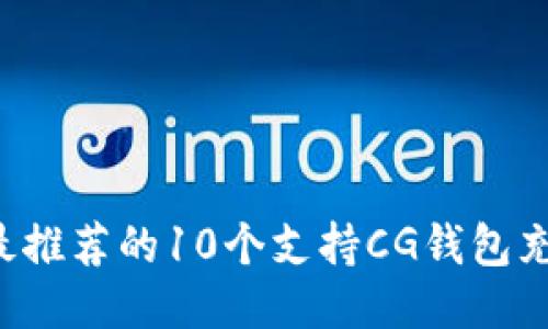 2023年最推荐的10个支持CG钱包充值的平台