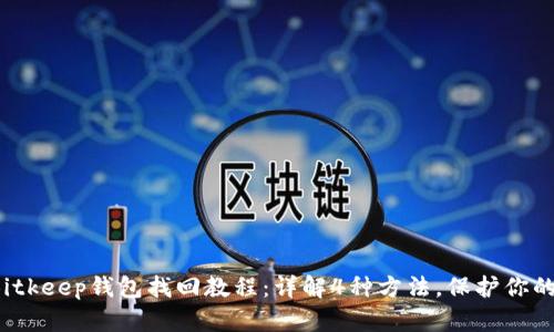 2023年Bitkeep钱包找回教程：详解4种方法，保护你的数字资产
