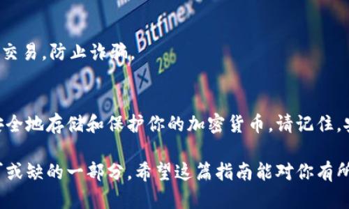 baioti冷钱包使用指南：助你安全存储数字资产的8大步骤/baioti  
冷钱包, 数字资产, 加密货币, 钱包使用方法/guanjianci  

引言：什么是冷钱包？  
冷钱包，又称离线钱包，是一种用于存储加密货币和数字资产的安全方式。与热钱包不同，冷钱包无需连接到互联网，从而降低被黑客攻击的风险。无论你是刚接触加密货币的新手，还是经验丰富的老手，了解冷钱包的正确使用方法都是至关重要的。

冷钱包的类型  
在进入具体的使用步骤之前，了解不同类型的冷钱包也很有必要。冷钱包主要分为硬件钱包和纸钱包。  
硬件钱包是一个物理设备，专门设计用于存储私钥和交易信息。常见品牌有Ledger和Trezor等。  
纸钱包则是将公私钥以二维码的形式打印在纸上。这种方式便宜，但对保管条件要求较高，易受损、易丢失。

冷钱包的准备工作  
在你开始使用冷钱包存储数字资产之前，做好准备工作是关键。你需要选择一个合适的冷钱包，不论是硬件钱包还是纸钱包，根据自己的需求进行选择。  
此外，确保你具备必要的安全知识，比如如何创建强密码，如何生成和保管私钥等。

步骤一：获取冷钱包  
如果选择硬件钱包，可以通过官方网站或授权代理商进行购买。确保你购买的是官方渠道的产品，以避免假冒和安全隐患。  
如果选择纸钱包，可以使用一些在线生成器来创建。在选择生成器时，要确保它是可信的，最好在不联网的条件下生成纸钱包，以最大限度地确保安全。

步骤二：设置冷钱包  
硬件钱包需要根据设备的说明进行初步设置，通常包括创建一个新的账户和设置密码。这一步骤很关键，因为密码保护了你的数字资产。  
在设置纸钱包时，你可以使用在线生成器，输入你想要存储的金额，然后生成公私钥，并通过打印出来的二维码完成。

步骤三：备份冷钱包  
备份是冷钱包使用中不可或缺的一部分，确保你的冷钱包数据不会因设备损坏或丢失而丢失。对于硬件钱包，通常会有恢复短语生成，确保将其保存在安全的地方。  
对于纸钱包，确保有多个备份，避免因火灾、水灾等自然灾害而导致数据丢失。

步骤四：转移资产  
在设置和备份完成后，就可以通过交易所将你的数字资产转移到冷钱包中了。登录你使用的交易平台，选择提币，并输入冷钱包的地址，确认交易即可。  
注意在输入地址时要仔细检查，以确保没有输入错误，因为一旦交易完成，无法撤回。

步骤五：安全存储冷钱包  
将冷钱包存放在安全的地方，不要随意放在公开场合。不论是硬件钱包还是纸钱包，尽量选择防火、防水的容器进行储存，避免物理损坏。

步骤六：定期检查  
有效管理冷钱包也包括定期检查你的资产和备份文件，确保一切正常。如果你的冷钱包是硬件钱包，保持固件更新，以确保没有安全漏洞。

步骤七：了解项目和行情  
虽然冷钱包是长时间存储资产的好方法，但理解市场和项目的发展动态也很重要。可以选择定期查看一些主流的加密货币新闻网站，或者参与相关论坛，保持对这些项目的关注。

步骤八：小心交易  
在进行任何交易之前，务必谨慎考虑。与他人交易时，一定要确认对方的身份，尽量在安全的环境下进行交易，防止诈骗。

总结  
冷钱包的使用不仅能提升你的数字资产安全性，还能让你更好地管理投资。通过上述8个步骤，你可以安全地存储和保护你的加密货币。请记住，安全始终是第一位的，加强自身的安全意识，相信你的数字资产将更加安全。

无论你是刚入门的新人，还是经历过市场波动的老玩家，掌握冷钱包的使用方法将是你投资旅程中不可或缺的一部分。希望这篇指南能对你有所帮助，让你在加密货币的世界中行走得更加稳健。