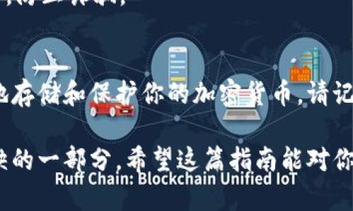 baioti冷钱包使用指南：助你安全存储数字资产的8大步骤/baioti  
冷钱包, 数字资产, 加密货币, 钱包使用方法/guanjianci  

引言：什么是冷钱包？  
冷钱包，又称离线钱包，是一种用于存储加密货币和数字资产的安全方式。与热钱包不同，冷钱包无需连接到互联网，从而降低被黑客攻击的风险。无论你是刚接触加密货币的新手，还是经验丰富的老手，了解冷钱包的正确使用方法都是至关重要的。

冷钱包的类型  
在进入具体的使用步骤之前，了解不同类型的冷钱包也很有必要。冷钱包主要分为硬件钱包和纸钱包。  
硬件钱包是一个物理设备，专门设计用于存储私钥和交易信息。常见品牌有Ledger和Trezor等。  
纸钱包则是将公私钥以二维码的形式打印在纸上。这种方式便宜，但对保管条件要求较高，易受损、易丢失。

冷钱包的准备工作  
在你开始使用冷钱包存储数字资产之前，做好准备工作是关键。你需要选择一个合适的冷钱包，不论是硬件钱包还是纸钱包，根据自己的需求进行选择。  
此外，确保你具备必要的安全知识，比如如何创建强密码，如何生成和保管私钥等。

步骤一：获取冷钱包  
如果选择硬件钱包，可以通过官方网站或授权代理商进行购买。确保你购买的是官方渠道的产品，以避免假冒和安全隐患。  
如果选择纸钱包，可以使用一些在线生成器来创建。在选择生成器时，要确保它是可信的，最好在不联网的条件下生成纸钱包，以最大限度地确保安全。

步骤二：设置冷钱包  
硬件钱包需要根据设备的说明进行初步设置，通常包括创建一个新的账户和设置密码。这一步骤很关键，因为密码保护了你的数字资产。  
在设置纸钱包时，你可以使用在线生成器，输入你想要存储的金额，然后生成公私钥，并通过打印出来的二维码完成。

步骤三：备份冷钱包  
备份是冷钱包使用中不可或缺的一部分，确保你的冷钱包数据不会因设备损坏或丢失而丢失。对于硬件钱包，通常会有恢复短语生成，确保将其保存在安全的地方。  
对于纸钱包，确保有多个备份，避免因火灾、水灾等自然灾害而导致数据丢失。

步骤四：转移资产  
在设置和备份完成后，就可以通过交易所将你的数字资产转移到冷钱包中了。登录你使用的交易平台，选择提币，并输入冷钱包的地址，确认交易即可。  
注意在输入地址时要仔细检查，以确保没有输入错误，因为一旦交易完成，无法撤回。

步骤五：安全存储冷钱包  
将冷钱包存放在安全的地方，不要随意放在公开场合。不论是硬件钱包还是纸钱包，尽量选择防火、防水的容器进行储存，避免物理损坏。

步骤六：定期检查  
有效管理冷钱包也包括定期检查你的资产和备份文件，确保一切正常。如果你的冷钱包是硬件钱包，保持固件更新，以确保没有安全漏洞。

步骤七：了解项目和行情  
虽然冷钱包是长时间存储资产的好方法，但理解市场和项目的发展动态也很重要。可以选择定期查看一些主流的加密货币新闻网站，或者参与相关论坛，保持对这些项目的关注。

步骤八：小心交易  
在进行任何交易之前，务必谨慎考虑。与他人交易时，一定要确认对方的身份，尽量在安全的环境下进行交易，防止诈骗。

总结  
冷钱包的使用不仅能提升你的数字资产安全性，还能让你更好地管理投资。通过上述8个步骤，你可以安全地存储和保护你的加密货币。请记住，安全始终是第一位的，加强自身的安全意识，相信你的数字资产将更加安全。

无论你是刚入门的新人，还是经历过市场波动的老玩家，掌握冷钱包的使用方法将是你投资旅程中不可或缺的一部分。希望这篇指南能对你有所帮助，让你在加密货币的世界中行走得更加稳健。