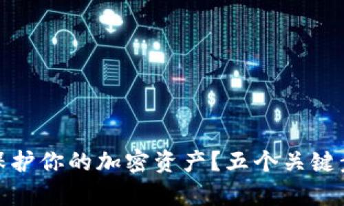 如何使用冷钱包保护你的加密资产？五个关键步骤助你安全存储