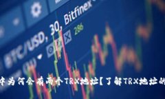 Bitpie钱包中为何会有两个