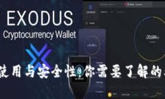 冷钱包的使用与安全性：