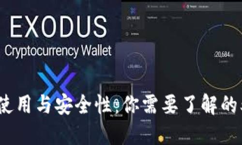 冷钱包的使用与安全性：你需要了解的5个关键点