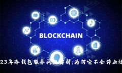 2023年冷钱包服务问题解析